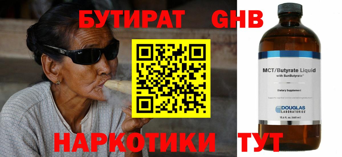 БУТИРАТ Butirat Усолье-Сибирское