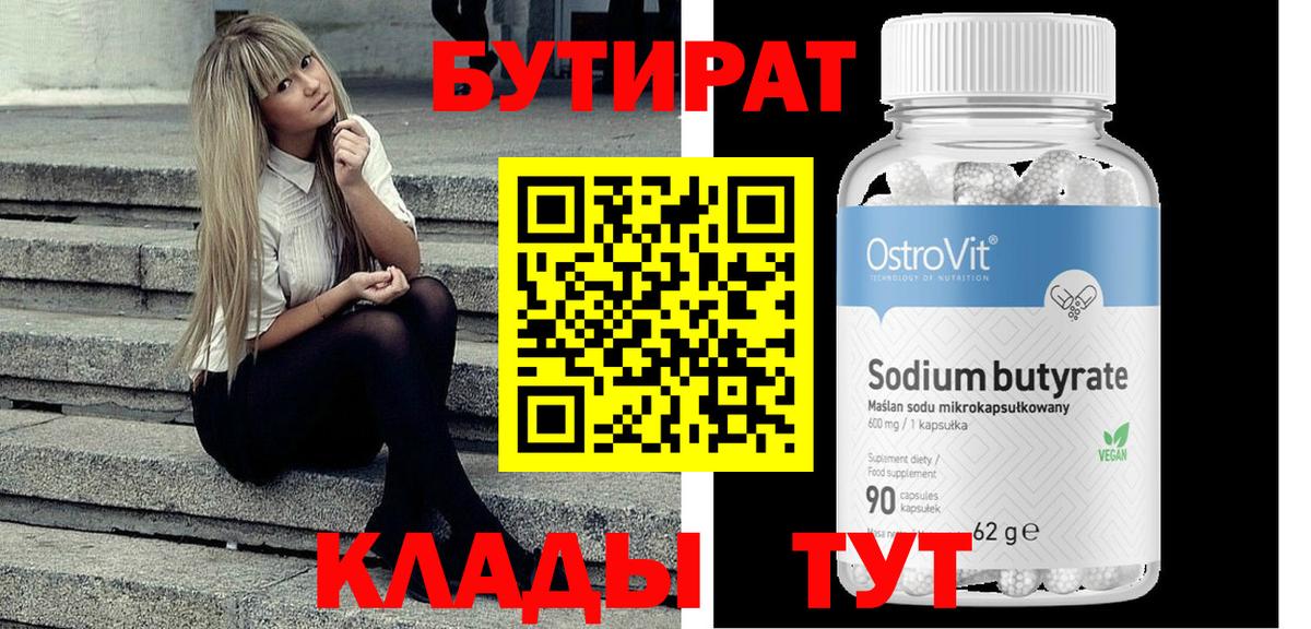 Усолье-Сибирское  БУТИРАТ  Вход с VPN  Бутират GHB 