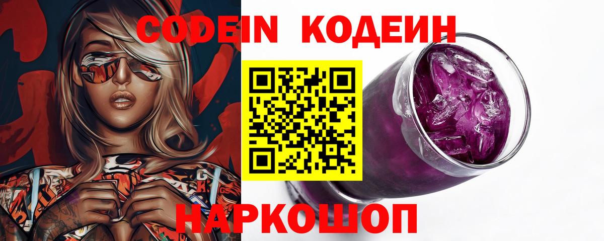 Codein напиток Lean (лин)  Вход с VPN  Усолье-Сибирское 